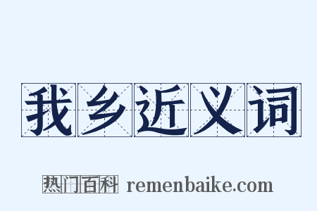 我乡近义词是什么意思的图片